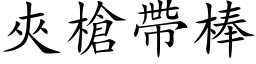 夹枪带棒 (楷体矢量字库)