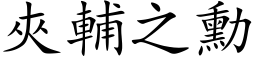 夾輔之勳 (楷体矢量字库)