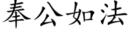 奉公如法 (楷体矢量字库)