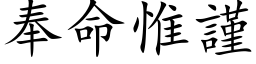 奉命惟謹 (楷体矢量字库)