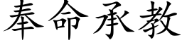 奉命承教 (楷体矢量字库)