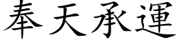 奉天承運 (楷体矢量字库)