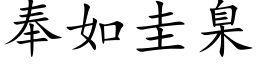 奉如圭臬 (楷体矢量字库)