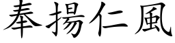 奉揚仁風 (楷体矢量字库)