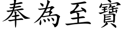 奉為至寶 (楷体矢量字库)