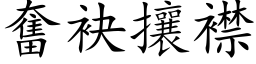 奋袂攘襟 (楷体矢量字库)