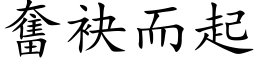 奮袂而起 (楷体矢量字库)