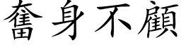 奮身不顧 (楷体矢量字库)