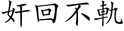 奸回不轨 (楷体矢量字库)