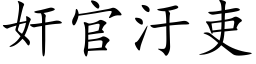 奸官汙吏 (楷体矢量字库)