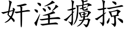 奸淫掳掠 (楷体矢量字库)