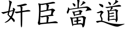 奸臣當道 (楷体矢量字库)