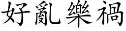 好亂樂禍 (楷体矢量字库)