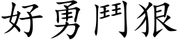 好勇斗狠 (楷体矢量字库)