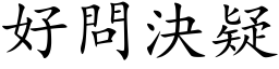 好问决疑 (楷体矢量字库)