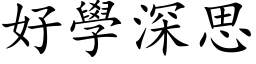 好學深思 (楷体矢量字库)