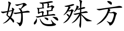 好惡殊方 (楷体矢量字库)