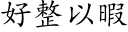 好整以暇 (楷体矢量字库)