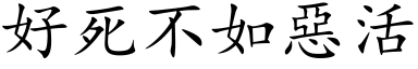 好死不如惡活 (楷体矢量字库)