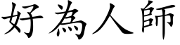 好为人师 (楷体矢量字库)