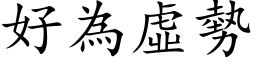 好為虛勢 (楷体矢量字库)