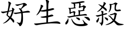 好生惡殺 (楷体矢量字库)