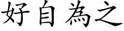 好自为之 (楷体矢量字库)