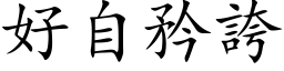 好自矜誇 (楷体矢量字库)