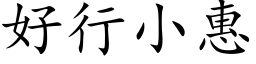 好行小惠 (楷体矢量字库)