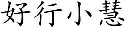 好行小慧 (楷体矢量字库)