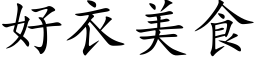 好衣美食 (楷体矢量字库)