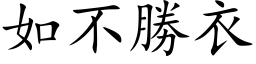 如不胜衣 (楷体矢量字库)