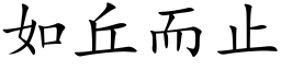 如丘而止 (楷体矢量字库)