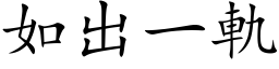 如出一轨 (楷体矢量字库)