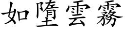 如墮云雾 (楷体矢量字库)