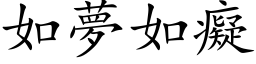 如梦如痴 (楷体矢量字库)