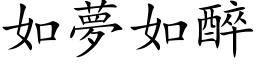 如梦如醉 (楷体矢量字库)