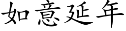 如意延年 (楷体矢量字库)