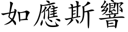 如應斯響 (楷体矢量字库)