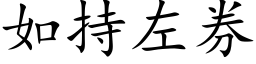 如持左券 (楷体矢量字库)