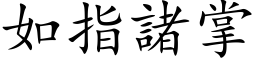 如指诸掌 (楷体矢量字库)