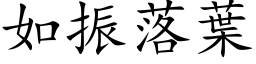 如振落叶 (楷体矢量字库)