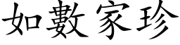 如数家珍 (楷体矢量字库)