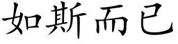 如斯而已 (楷体矢量字库)