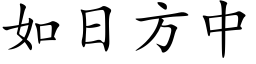 如日方中 (楷体矢量字库)