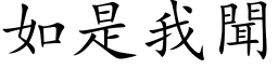 如是我聞 (楷体矢量字库)