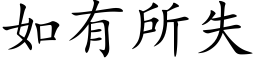 如有所失 (楷体矢量字库)