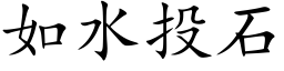 如水投石 (楷体矢量字库)