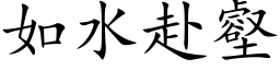 如水赴壑 (楷体矢量字库)