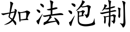 如法泡制 (楷体矢量字库)